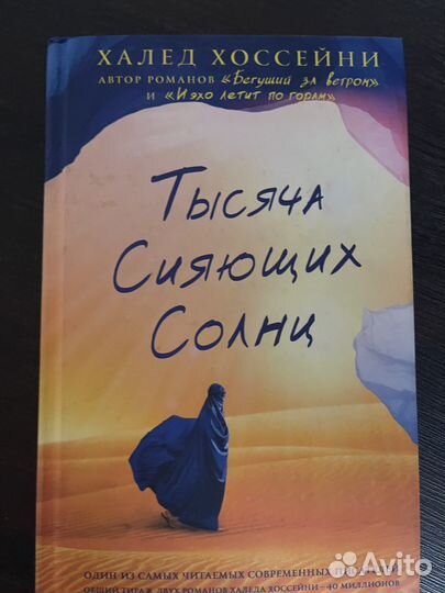 Тысяча сияющих солнц