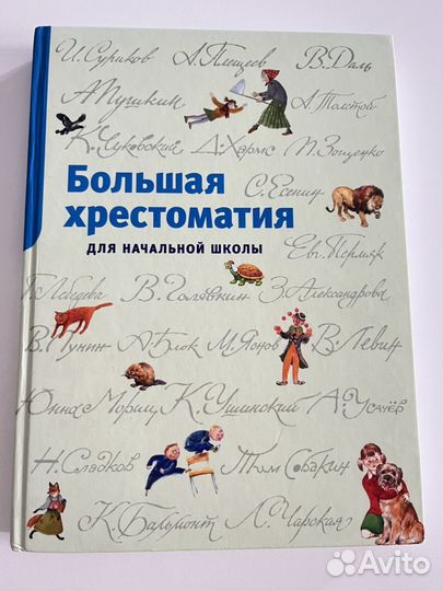 Большая хрестоматия для начальной школы