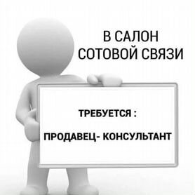 Продавец консультант в салон сотовой связи