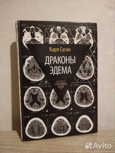 Карл Саган - драконы эдема