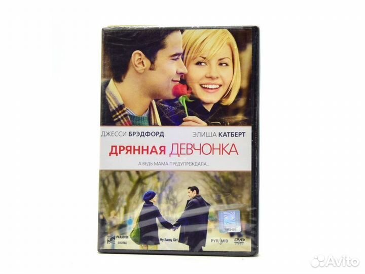 Дрянная девчонка (DVD)