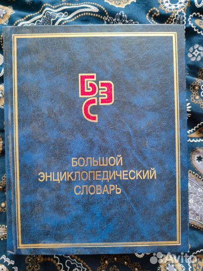 Большой энциклопедический словарь