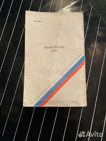Справочники политиздат1975 и 1985