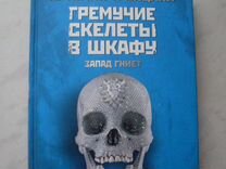 Баллада про скелеты в шкафу