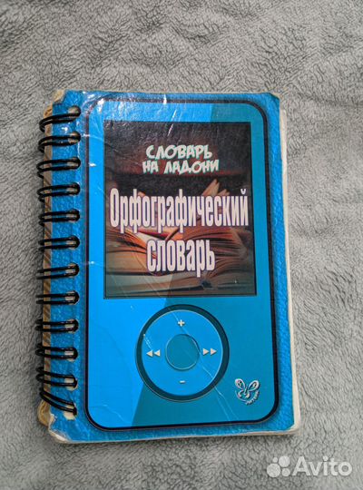 Орфографический словарь на ладони