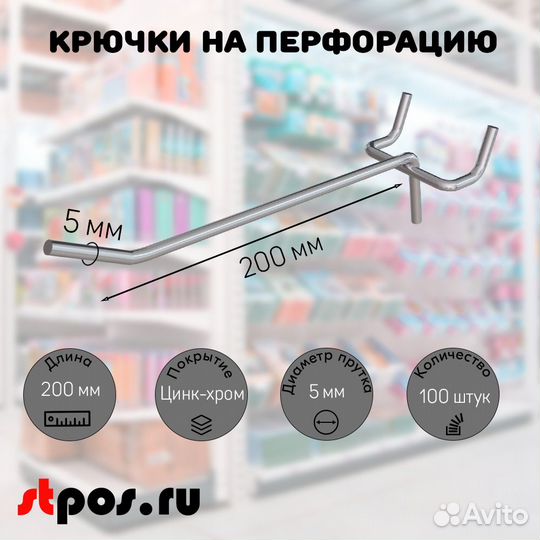 100 крючков для перф45,одинар.200мм,d5,без ц/д,ц/х