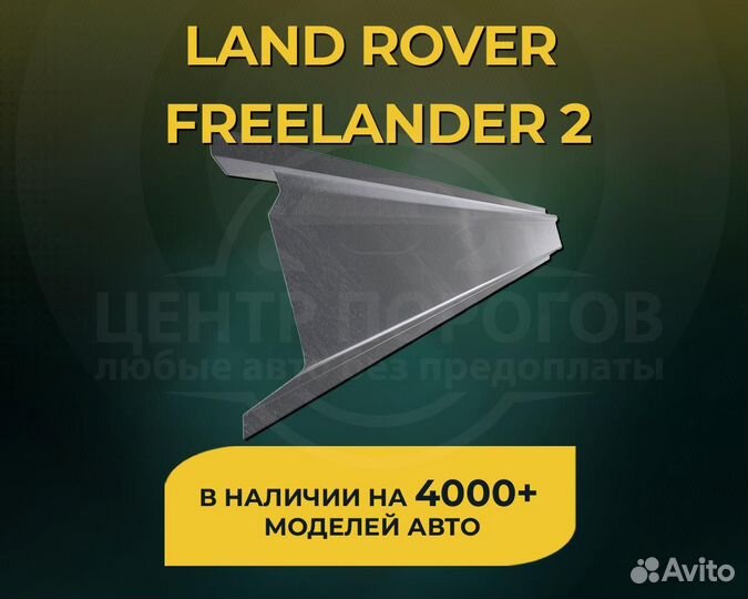 Пороги для Land Rover Freelander 2 без предоплаты