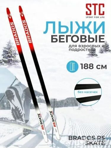 Лыжи беговые брадос