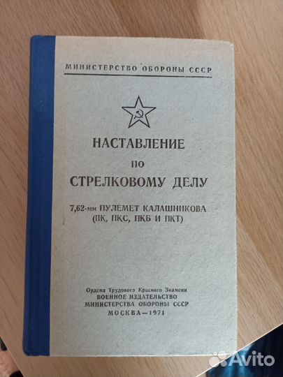 Наставление по стрелковому делу 7,62мм