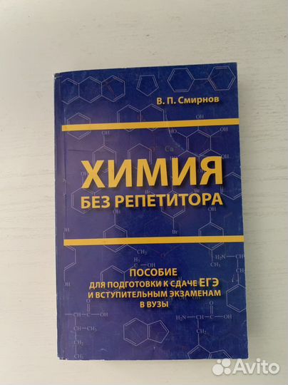 Химия без репетитора В.П.Смирнов
