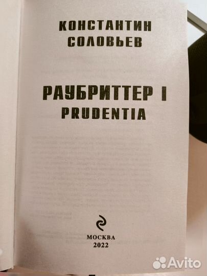 Раубриттер I Константин Соловьев