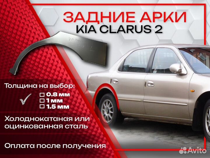 Ремонтные арки на KIA clarus 2
