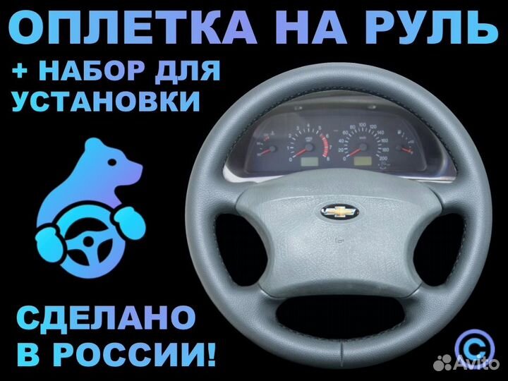 Оплетка на руль Chevrolet Niva 4-х спиц