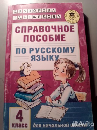 Справочное пособие по русскому языку 4 класс