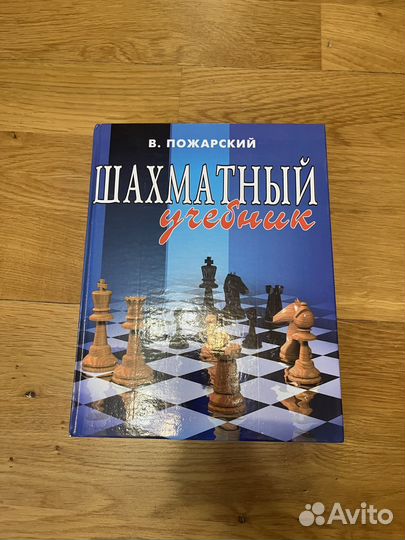 Шахматный учебник Пожарский
