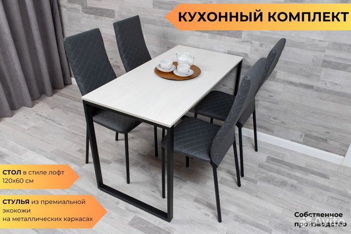 Стол и стулья кухонные
