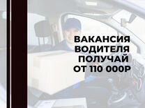 Водитель на своем автомобиле (возможна подработка)