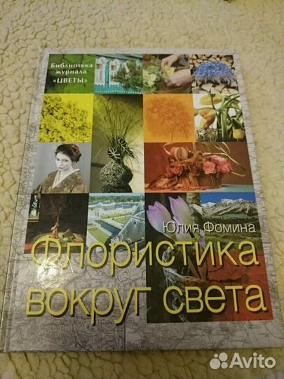 Флористика вокруг света. Юлия Фомина