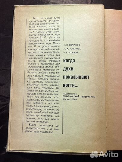 Когда духи показывают когти 1969. И. Неманов