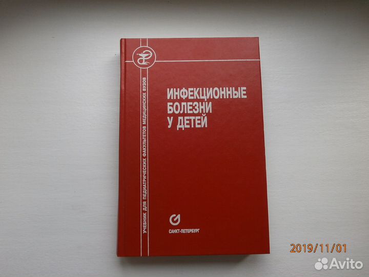 Книги Детские инфекционные болезни