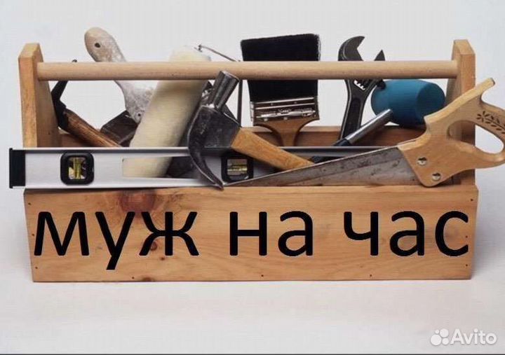 Муж на час сантехник