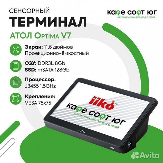 Сенсорный POS терминал Атол Optima V7