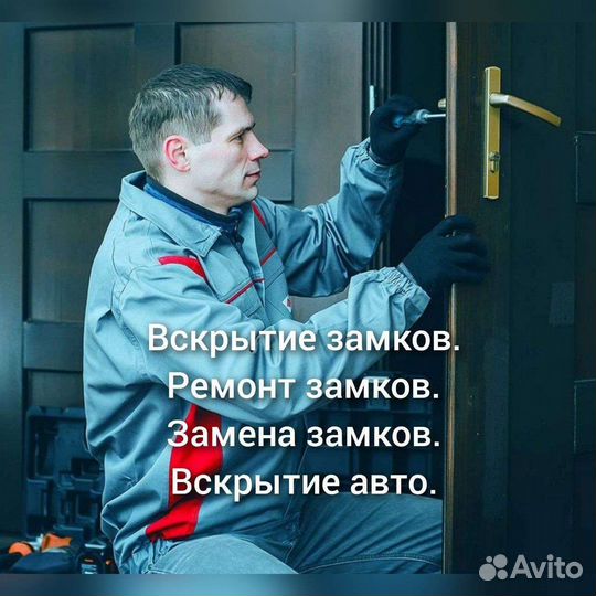 Вскрытие дверных замков. сейфов, АВТО, гаража