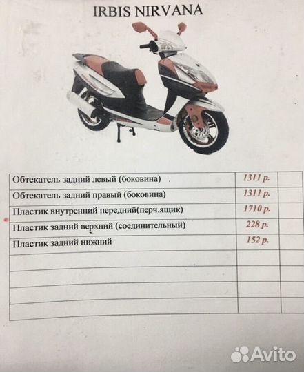 Запчасти на скутер Irbis