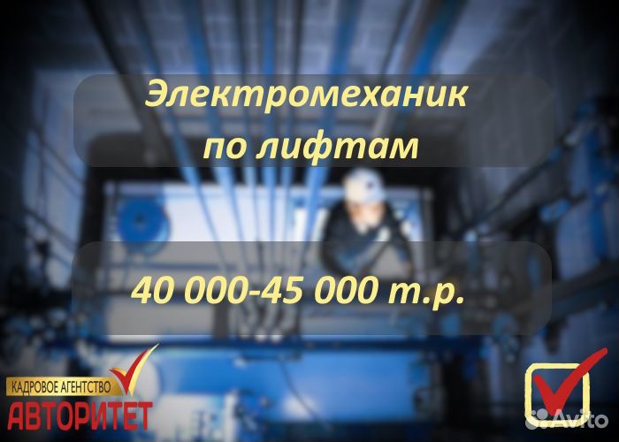 Электромеханик по лифтам
