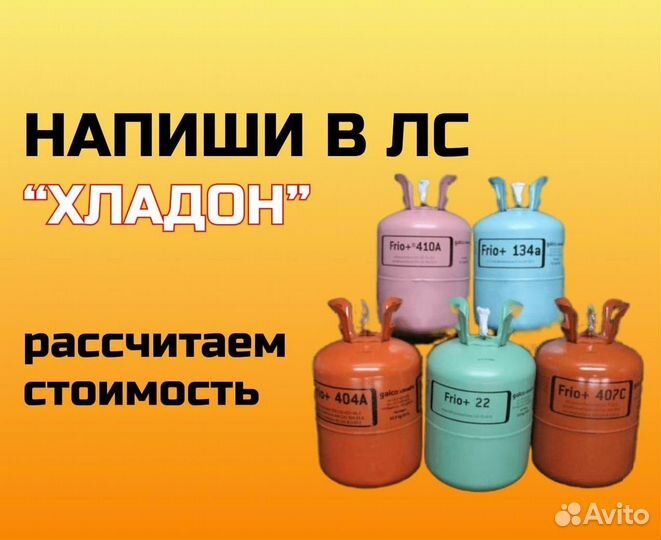 Фреоны (Хладоны). Покупаем