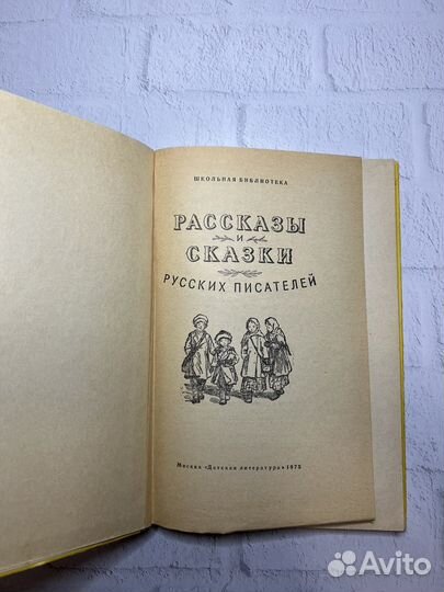 Рассказы и сказки Русских писателей