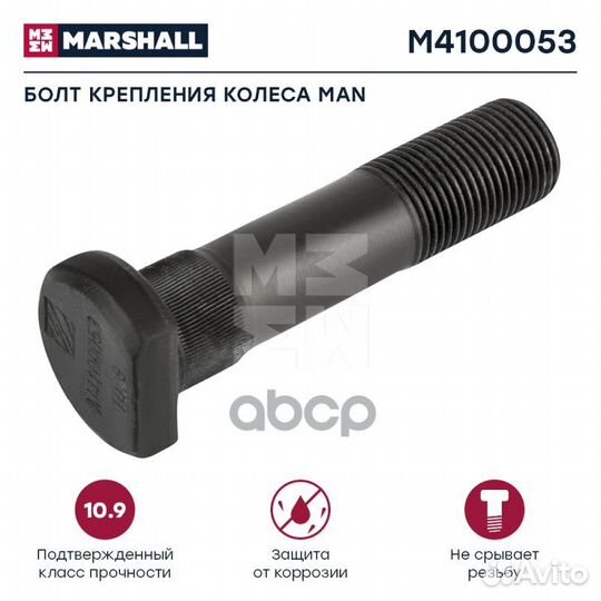 Болт крепления колеса MAN HCV M4100053 marshall