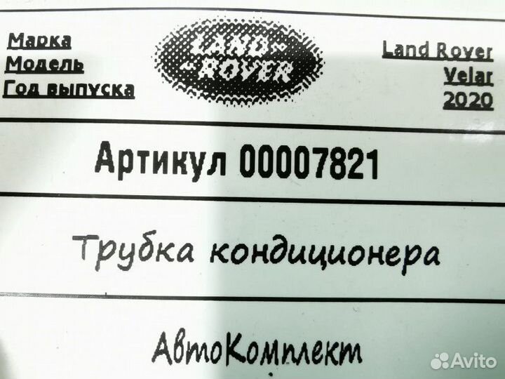 Трубка кондиционера Land Rover Range Rover Velar