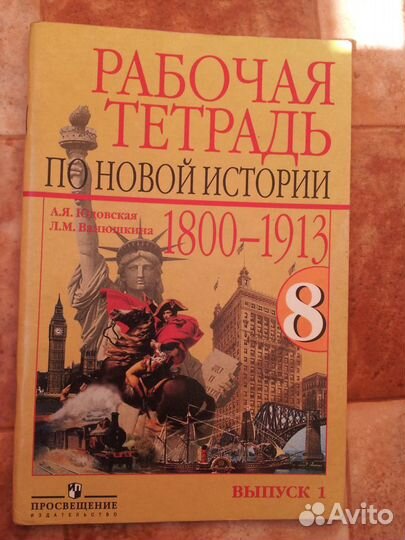 Продам рабочие тетради по Новой Истории 8 класс