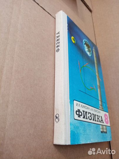 Кикоин А. К. Физика. Учебник для 8-го класса средн