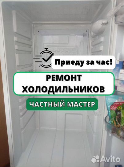 Ремонт холодильников. Частный мастер
