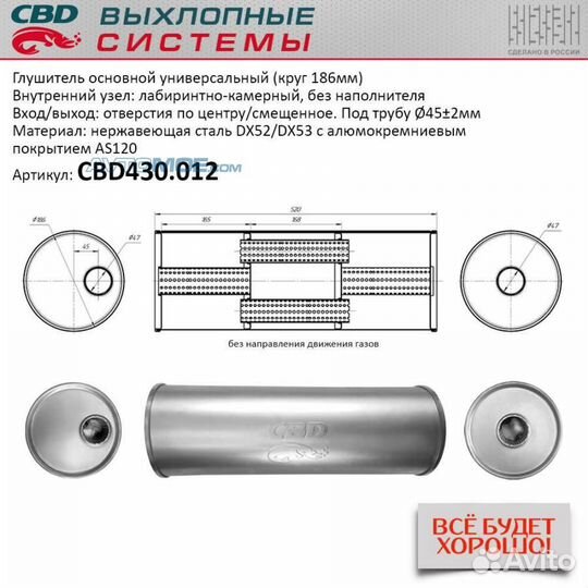Глушитель универсальный круглый CBD430012 CBD
