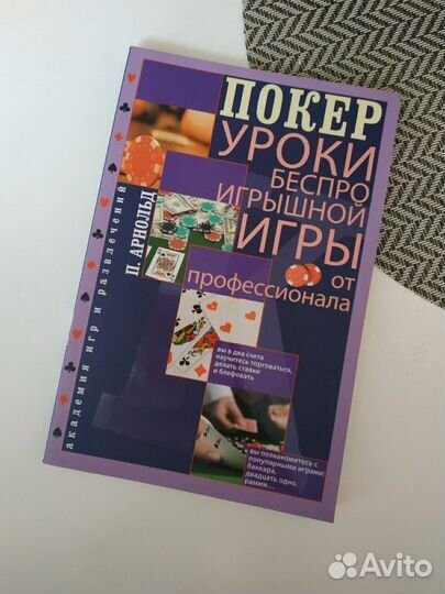 Покер. уроки беспроигрышной игры от профессионала