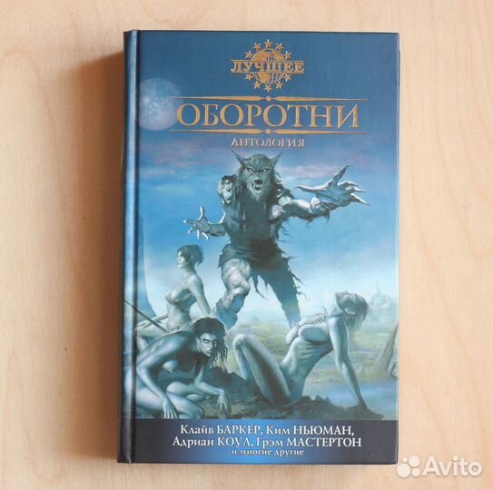 Оборотни. Антология
