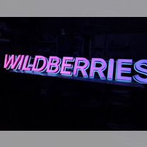 Рекламная вывеска wildberries, wb, Вайлдбериз