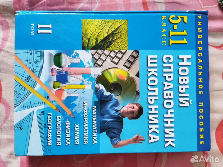 Новый справочник школьника