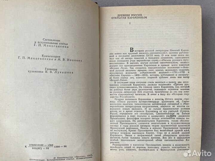 Предания веков Н. М. Карамзин 1988