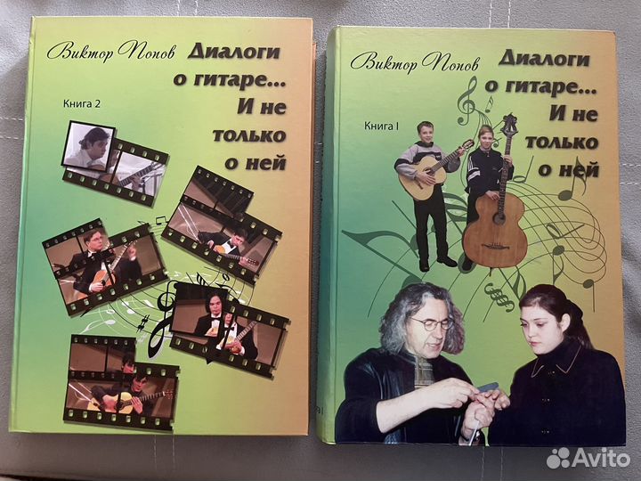 Попов В.И. Диалоги о гитаре в 2 томах