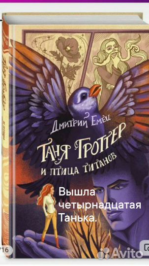 Дмитрий Емец Таня Гроттер птица титанов