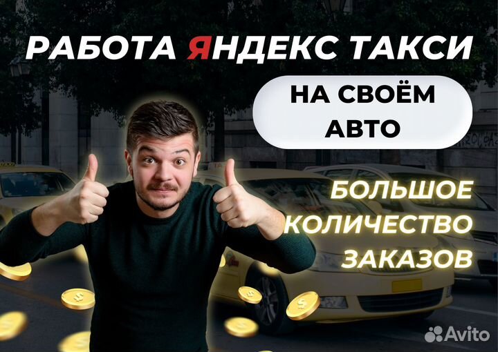 Яндекс такси для водителей со своим авто