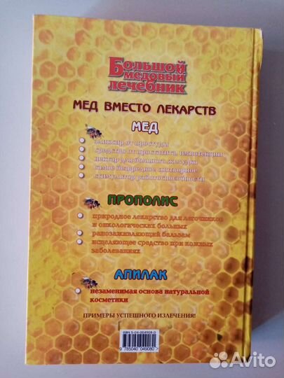 Большой медовый лечебник(Москва. из-во 
