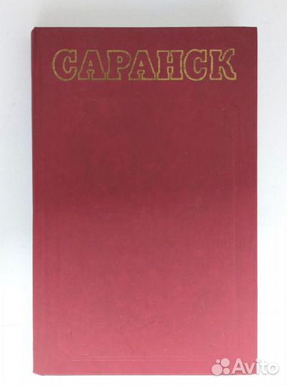 Саранск. Историко-экономический очерк