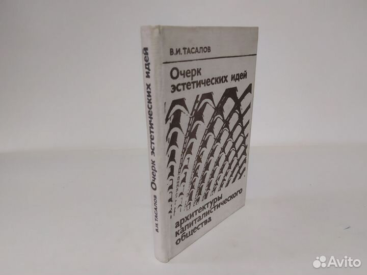 В. И. Тасалов Очерк эстетических идей