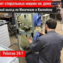 Ремонт стиральных и сушильных машин с гарантией, Каспийск
