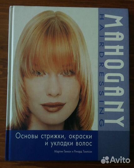 Книга по парикмахерскому искусству